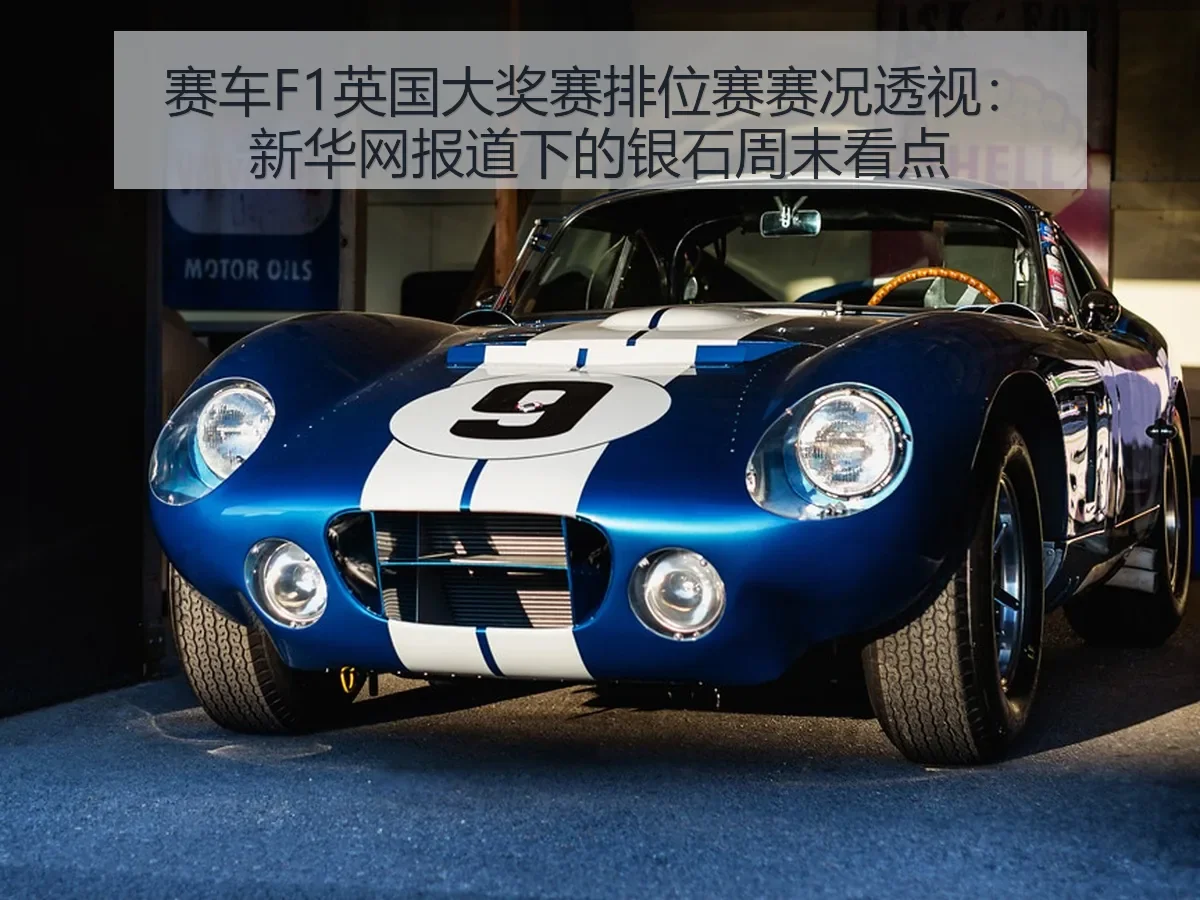 赛车F1英国大奖赛排位赛赛况透视：下的银石周末看点