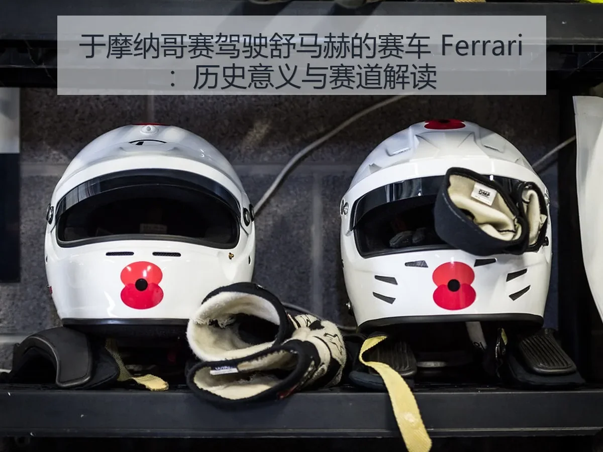 于摩纳哥赛驾驶舒马赫的赛车 Ferrari：历史意义与赛道解读