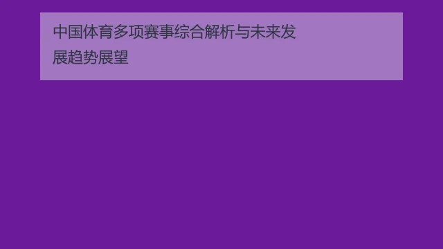 中国体育多项赛事综合解析与未来发展趋势展望