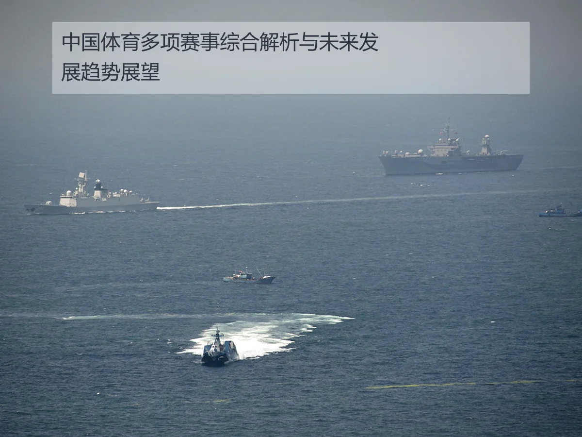 中国体育多项赛事综合解析与未来发展趋势展望