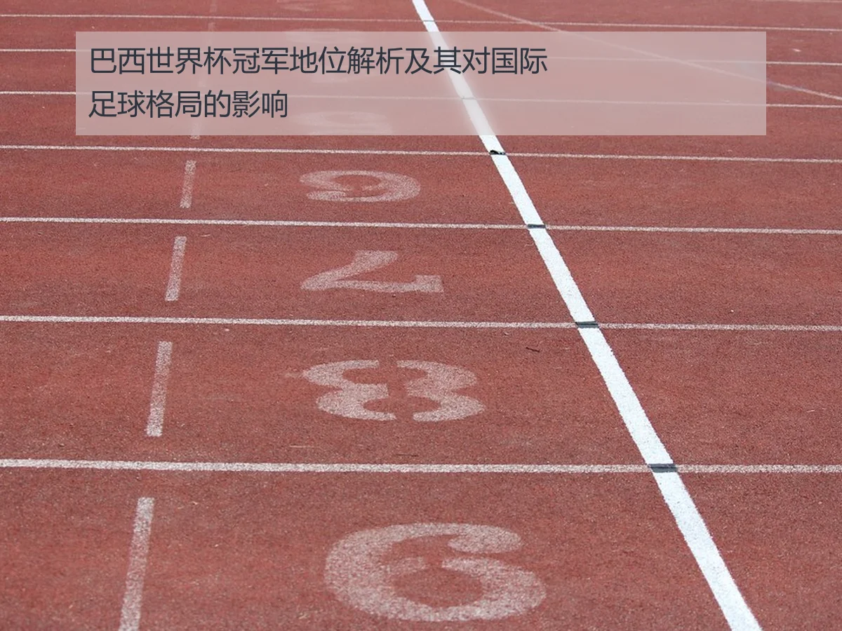 巴西世界杯冠军地位解析及其对国际足球格局的影响