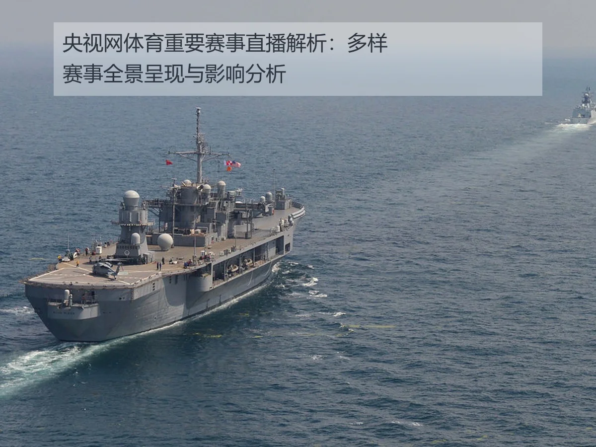 央视网体育重要赛事直播解析：多样赛事全景呈现与影响分析